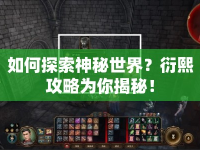 如何探索神秘世界？衍熙攻略為你揭秘！