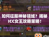 如何征服神秘領(lǐng)域？揭秘ICC女王攻略策略！