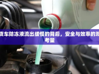 大貨車防凍液流出緩慢的背后，安全與效率的雙重考量