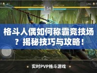 格斗人偶如何稱霸競技場？揭秘技巧與攻略！