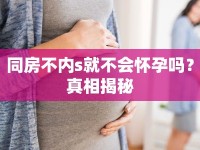同房不內(nèi)s就不會懷孕嗎？真相揭秘