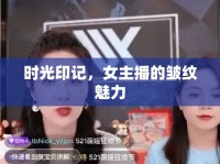 時光印記，女主播的皺紋魅力