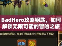 BadHero攻略鑰匙，如何解鎖無限可能的冒險之旅？