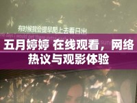 五月婷婷 在線觀看，網(wǎng)絡熱議與觀影體驗