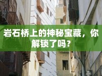 巖石橋上的神秘寶藏，你解鎖了嗎？