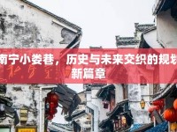 南寧小婁巷，歷史與未來交織的規(guī)劃新篇章