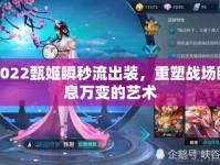 2022甄姬瞬秒流出裝，重塑戰(zhàn)場瞬息萬變的藝術(shù)