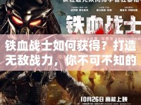 鐵血戰(zhàn)士如何獲得？打造無(wú)敵戰(zhàn)力，你不可不知的終極攻略！