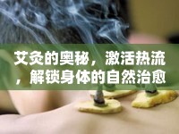 艾灸的奧秘，激活熱流，解鎖身體的自然治愈力