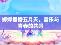 婷婷播播五月天，音樂與青春的共鳴