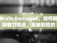 Brain Damaged，如何解鎖智力挑戰(zhàn)，策略制勝的奧秘？