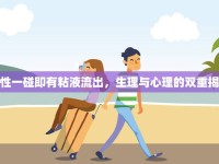 男性一碰即有粘液流出，生理與心理的雙重揭秘