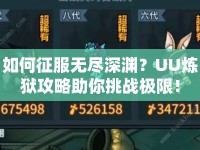 如何征服無盡深淵？UU煉獄攻略助你挑戰(zhàn)極限！