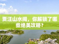 賈汪山水間，你解鎖了哪些絕美攻略？