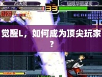 覺醒L，如何成為頂尖玩家？