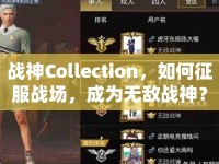 戰(zhàn)神Collection，如何征服戰(zhàn)場(chǎng)，成為無敵戰(zhàn)神？