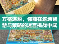 方格逃脫，你能在這場智慧與策略的迷宮挑戰(zhàn)中成功逃脫嗎？