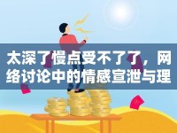 太深了慢點受不了了，網(wǎng)絡(luò)討論中的情感宣泄與理性思考
