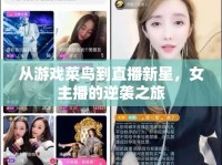 從游戲菜鳥到直播新星，女主播的逆襲之旅