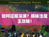 如何征服深淵？揭秘濁魔王攻略！