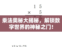 乘法奧秘大揭秘，解鎖數(shù)字世界的神秘之門！