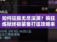 如何征服無盡深淵？瘋狂煉獄終極裝備打造攻略來啦！