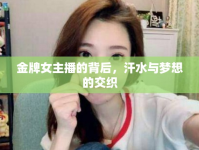金牌女主播的背后，汗水與夢想的交織