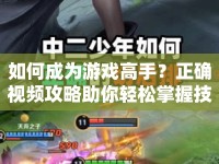 如何成為游戲高手？正確視頻攻略助你輕松掌握技巧！