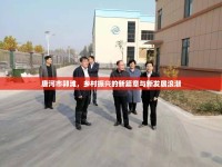 唐河市郭灘，鄉(xiāng)村振興的新篇章與新發(fā)展浪潮