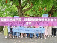 探秘三水梅子園，甜蜜邂逅最新動態(tài)與文化傳承
