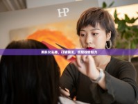 黑膚女主播，打破偏見，綻放獨特魅力