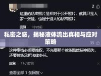 私密之惑，揭秘液體流出真相與應(yīng)對策略