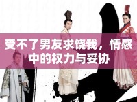 受不了男友求饒我，情感中的權(quán)力與妥協(xié)
