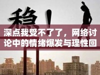 深點我受不了了，網(wǎng)絡討論中的情緒爆發(fā)與理性回歸