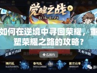 如何在逆境中尋回榮耀，重塑榮耀之路的攻略？