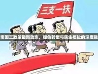 云南國三政策最新動態(tài)，綠色轉(zhuǎn)型與民生福祉的深度融合