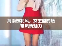 海南東北風(fēng)，女主播的熱帶風(fēng)情魅力
