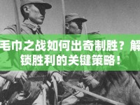 毛巾之戰(zhàn)如何出奇制勝？解鎖勝利的關(guān)鍵策略！