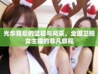 光華背后的堅(jiān)韌與風(fēng)采，全國(guó)衛(wèi)視女主播的非凡旅程