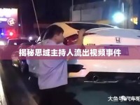 揭秘思域主持人流出視頻事件