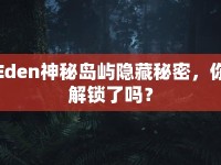 Eden神秘島嶼隱藏秘密，你解鎖了嗎？