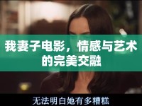 我妻子電影，情感與藝術(shù)的完美交融