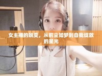 女主播的蛻變，從前塵如夢到自我綻放的星光