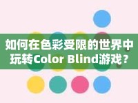 如何在色彩受限的世界中玩轉(zhuǎn)Color Blind游戲？