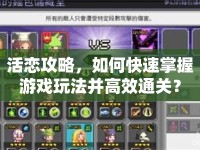 活戀攻略，如何快速掌握游戲玩法并高效通關(guān)？