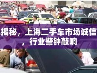 央視揭秘，上海二手車市場誠信缺失，行業(yè)警鐘敲響