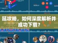 延攻略，如何深度解析并成功下載？