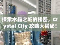 探索水晶之城的秘密，Crystal City 攻略大揭秘！