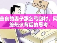 善良的妻子跟乞丐回村，網(wǎng)絡(luò)熱議背后的思考