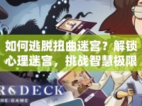 如何逃脫扭曲迷宮？解鎖心理迷宮，挑戰(zhàn)智慧極限！